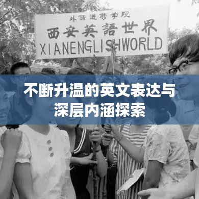 不斷升溫的英文表達(dá)與深層內(nèi)涵探索