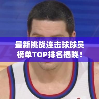 最新挑戰(zhàn)連擊球球員榜單TOP排名揭曉！