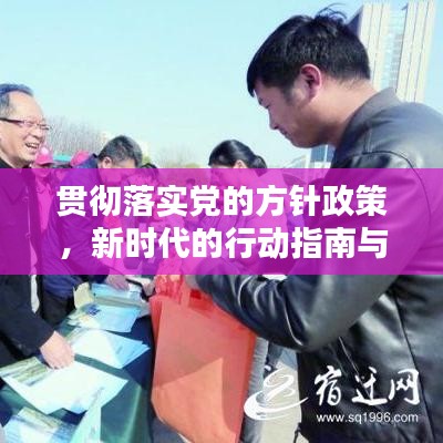 貫徹落實黨的方針政策，新時代的行動指南與力量源泉