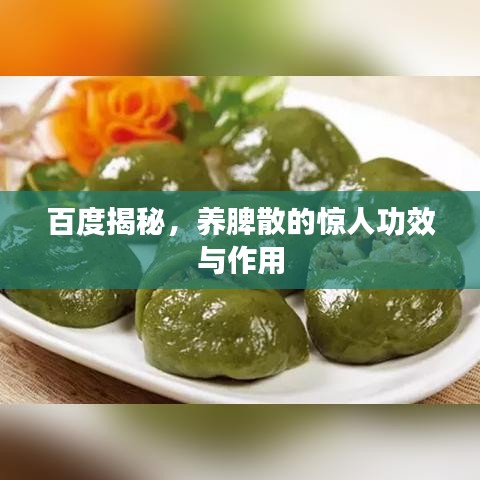 百度揭秘，養(yǎng)脾散的驚人功效與作用