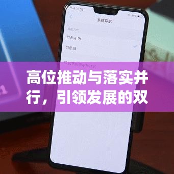 高位推動與落實并行，引領(lǐng)發(fā)展的雙重引擎動力強(qiáng)勁