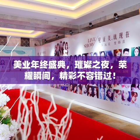 美業(yè)年終盛典，璀璨之夜，榮耀瞬間，精彩不容錯過！