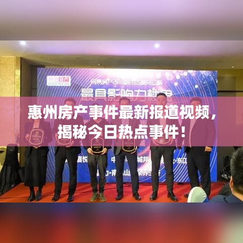 惠州房產(chǎn)事件最新報(bào)道視頻，揭秘今日熱點(diǎn)事件！