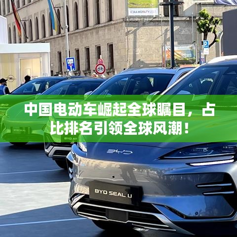 中國(guó)電動(dòng)車崛起全球矚目，占比排名引領(lǐng)全球風(fēng)潮！