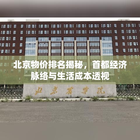 北京物價排名揭秘，首都經(jīng)濟脈絡(luò)與生活成本透視