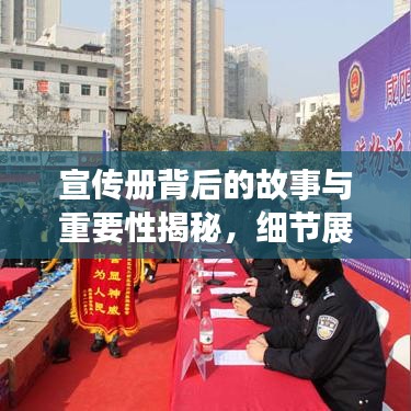 宣傳冊背后的故事與重要性揭秘，細節(jié)展現(xiàn)價值，內(nèi)容引人深思