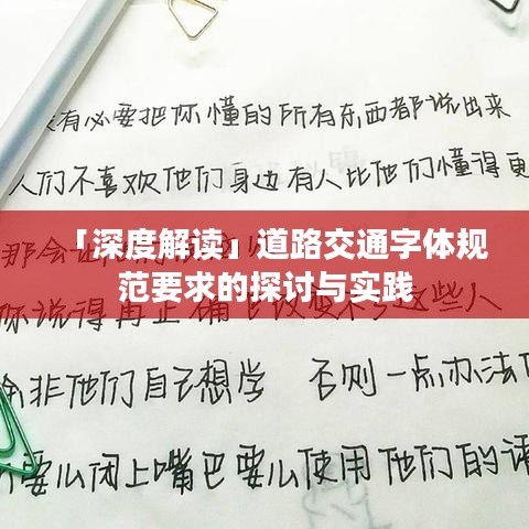 「深度解讀」道路交通字體規(guī)范要求的探討與實踐