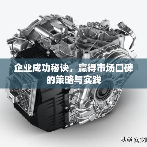 企業(yè)成功秘訣，贏得市場(chǎng)口碑的策略與實(shí)踐