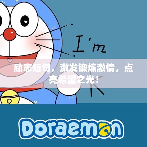 勵志短句，激發(fā)鍛煉激情，點(diǎn)亮希望之光！