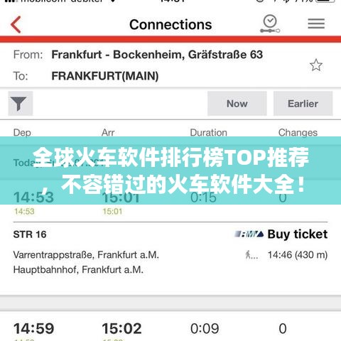 全球火車軟件排行榜TOP推薦，不容錯過的火車軟件大全！