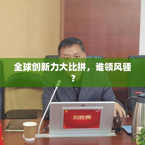 全球創(chuàng)新力大比拼，誰領風騷？