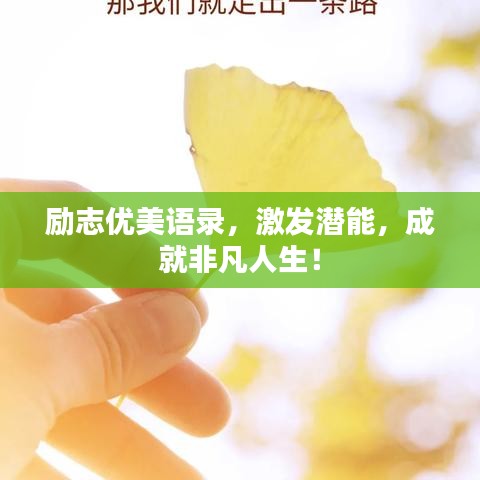 勵志優(yōu)美語錄，激發(fā)潛能，成就非凡人生！