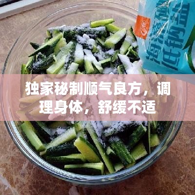獨(dú)家秘制順氣良方，調(diào)理身體，舒緩不適