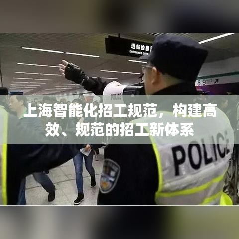 上海智能化招工規(guī)范，構(gòu)建高效、規(guī)范的招工新體系