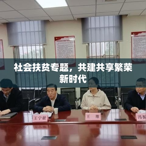 社會扶貧專題，共建共享繁榮新時代