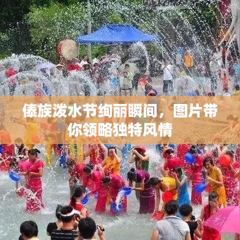 傣族潑水節(jié)絢麗瞬間，圖片帶你領(lǐng)略獨特風(fēng)情