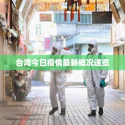 臺灣今日疫情最新概況速覽