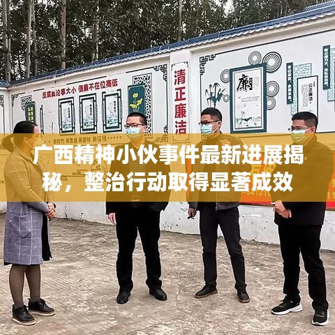 廣西精神小伙事件最新進展揭秘，整治行動取得顯著成效