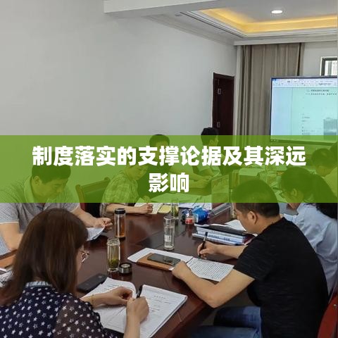 制度落實的支撐論據(jù)及其深遠(yuǎn)影響