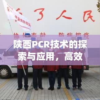 陜西PCR技術(shù)的探索與應(yīng)用，高效實(shí)踐與發(fā)展之路