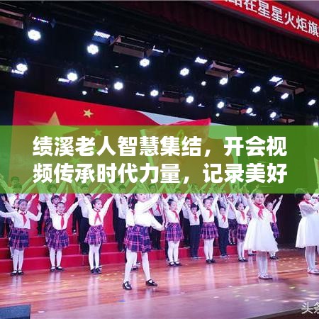 績溪老人智慧集結，開會視頻傳承時代力量，記錄美好時光