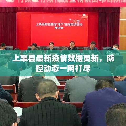 上栗縣最新疫情數(shù)據(jù)更新，防控動態(tài)一網(wǎng)打盡