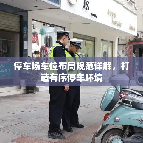 停車(chē)場(chǎng)車(chē)位布局規(guī)范詳解，打造有序停車(chē)環(huán)境