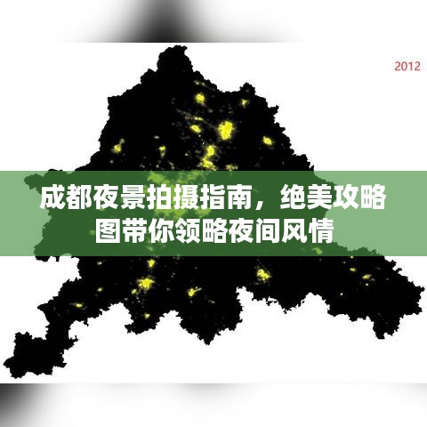 成都夜景拍攝指南，絕美攻略圖帶你領(lǐng)略夜間風(fēng)情