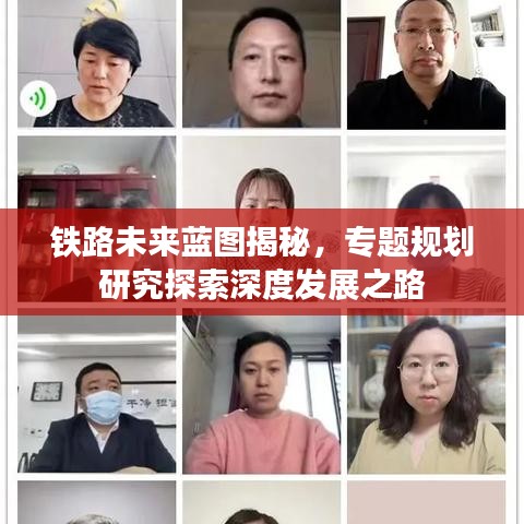 鐵路未來藍圖揭秘，專題規(guī)劃研究探索深度發(fā)展之路