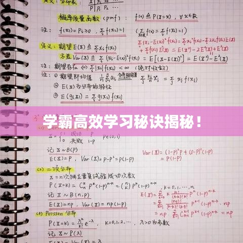 學(xué)霸高效學(xué)習(xí)秘訣揭秘！