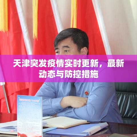 天津突發(fā)疫情實時更新，最新動態(tài)與防控措施