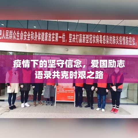 疫情下的堅守信念，愛國勵志語錄共克時艱之路