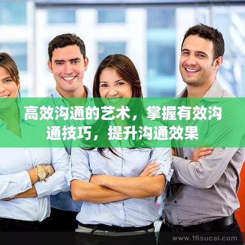 高效溝通的藝術(shù)，掌握有效溝通技巧，提升溝通效果