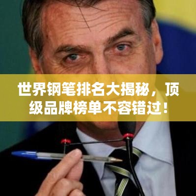 世界鋼筆排名大揭秘，頂級(jí)品牌榜單不容錯(cuò)過！