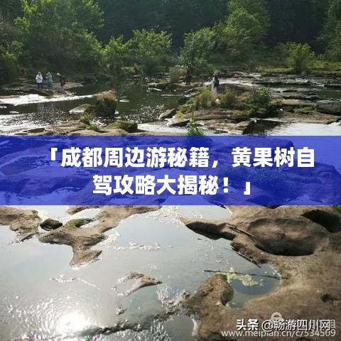 「成都周邊游秘籍，黃果樹自駕攻略大揭秘！」
