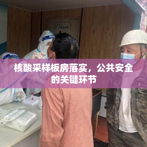 核酸采樣板房落實(shí)，公共安全的關(guān)鍵環(huán)節(jié)