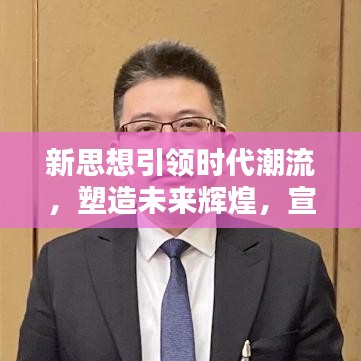 新思想引領(lǐng)時(shí)代潮流，塑造未來(lái)輝煌，宣傳應(yīng)用大放異彩