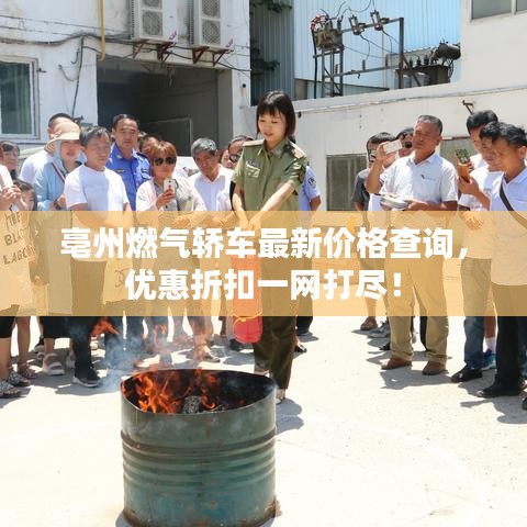 亳州燃?xì)廪I車最新價(jià)格查詢，優(yōu)惠折扣一網(wǎng)打盡！