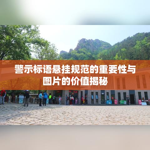 警示標語懸掛規(guī)范的重要性與圖片的價值揭秘
