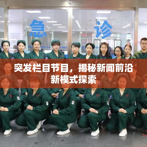 突發(fā)欄目節(jié)目，揭秘新聞前沿新模式探索