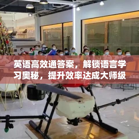 英語高效通答案，解鎖語言學習奧秘，提升效率達成大師級水平
