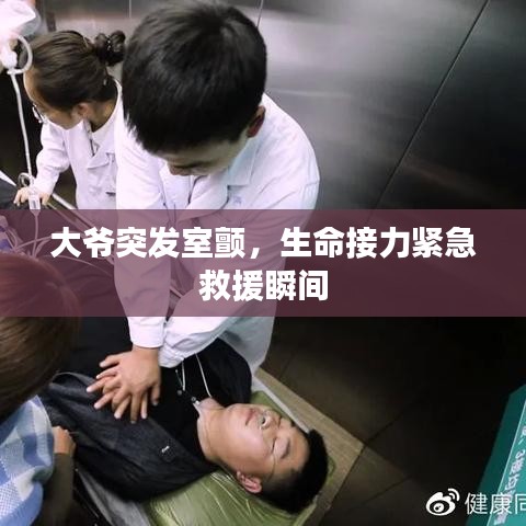 大爺突發(fā)室顫，生命接力緊急救援瞬間