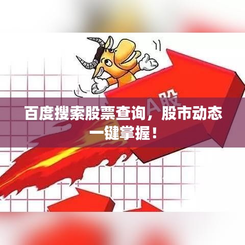 百度搜索股票查詢，股市動態(tài)一鍵掌握！