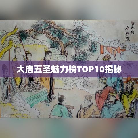 大唐五圣魅力榜TOP10揭秘