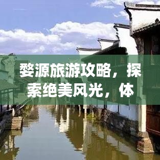 婺源旅游攻略，探索絕美風(fēng)光，體驗(yàn)獨(dú)特文化之旅