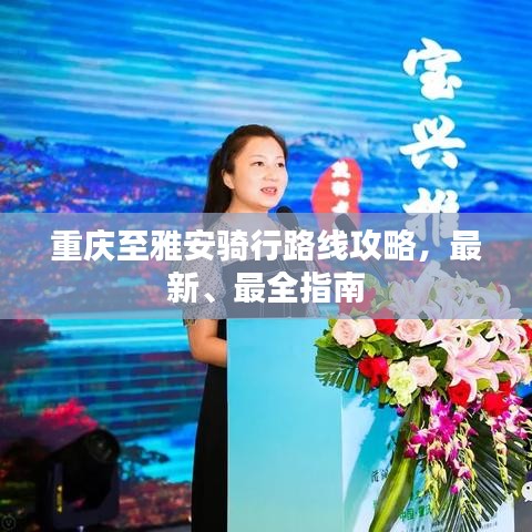 重慶至雅安騎行路線攻略，最新、最全指南