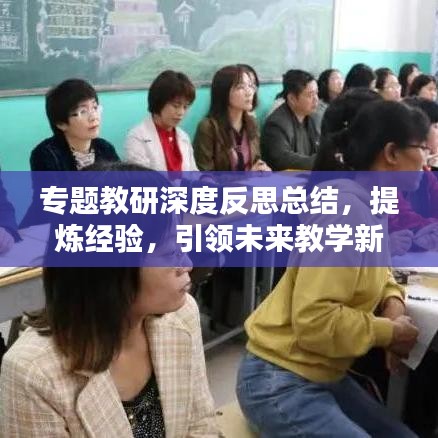 專題教研深度反思總結(jié)，提煉經(jīng)驗(yàn)，引領(lǐng)未來(lái)教學(xué)新篇章
