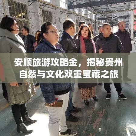安順旅游攻略金，揭秘貴州自然與文化雙重寶藏之旅