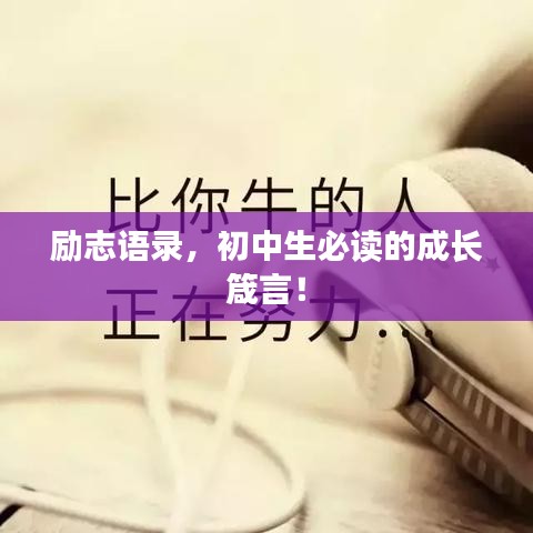 勵(lì)志語錄，初中生必讀的成長(zhǎng)箴言！