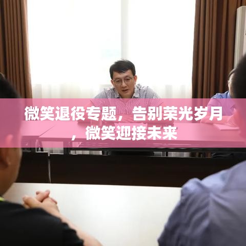 微笑退役專題，告別榮光歲月，微笑迎接未來